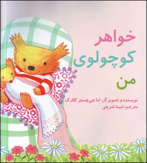 Khvahar Kuchulu-yi Man (Ingilisi - Farsi)