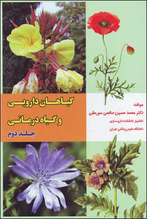 Giyahan-i Daruyi va Giyah Darmani (jild-i duvvum)