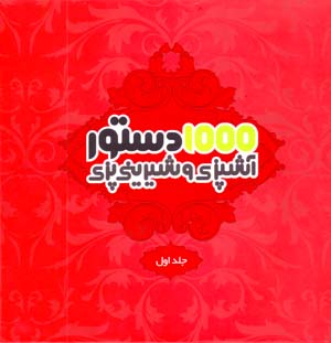 1000 Dastur-i Ashpazi va Shirinipazi ( Jild-i Avval )