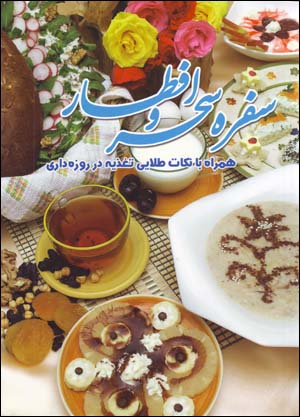 Sufrah Sahar va Iftar