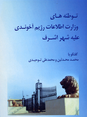 Tutiyih,hay-i vizarat-i ittila´at-i rizhim-i akhundi ´alaihih shahr-i ashraf