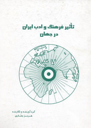Tasir-i farhang va adab-i iran dar jahan