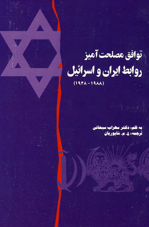 Tavafuq-i maslahat,amiz-i ravabit-i iran va israil(1984-1988)
