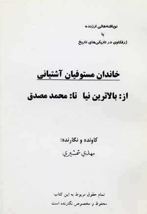 Khandan-i mastufian-i ashtiani az balatarin nia ta muhammad musaddiq