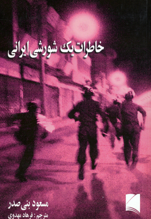 Khatirat-i yik shurishi irani