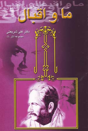 Ma va Iqbal (Majmu'ih Asar-i Dr. 'Ali Shari'ati - 5)