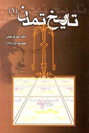 Tarikh-i Tamaddun 1 (Majmu'ih Asar-i Dr. 'Ali Shari'ati - 11)