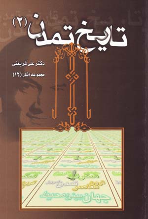 Tarikh-i Tamaddun 2 (Majmu'ih Asar-i Dr. 'Ali Shari'ati - 12)