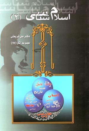 Islamshinasi 2 (Majmu'ih Asar-i Dr. 'Ali Shari'ati - 17)