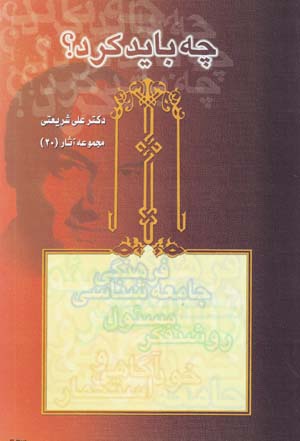 Chih Bayad Kard? (Majmu'ih Asar-i Dr. 'Ali Shari'ati - 20)
