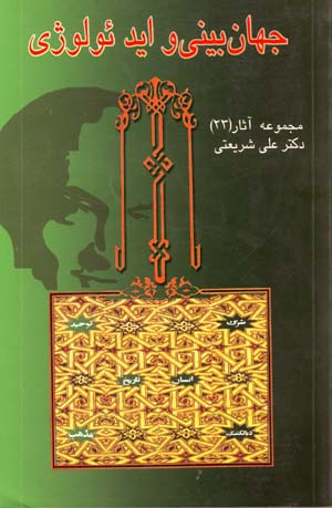 Jahanbini va Idi'uluzhi (Majmu'ih Asar-i Dr. 'Ali Shari'ati - 23)
