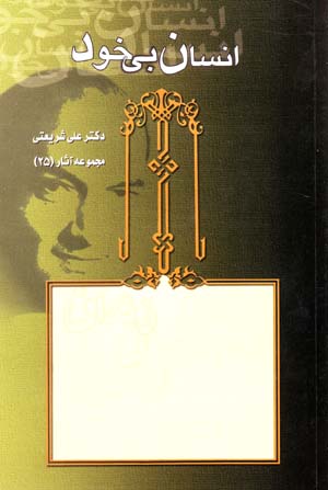 Insan-i Bikhud (Majmu'ih Asar-i Dr. 'Ali Shari'ati - 25)