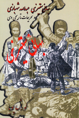 Bahai sitizi-i ´abadullah shahbazi va tahrifat-i tarikhi-i vaiy