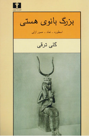 Buzurg bānū-yi hastī (Usṭūrah, namād, ṣūvar-i azalī )