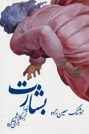 Bisharat, khuda bih zadgahash baz migardad