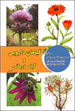 Giyahan-i Daruyi va Giyah Darmani (jild-i avval)