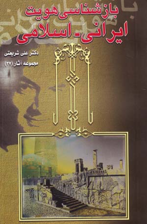 Bazshinasi-yi Huviyyat-i Irani - Islami (Majmu'ih Asar-i Dr. 'Ali Shari'ati - 27)