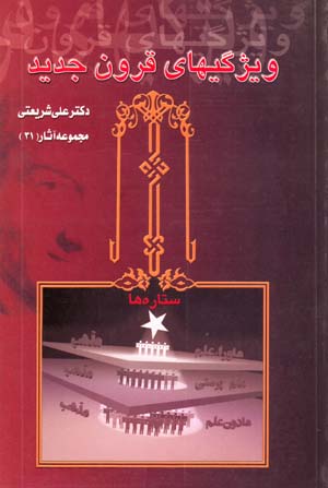Vizhigi,ha-yi Qurun-i Jadid (Majmu'ih Asar-i Dr. 'Ali Shari'ati - 31)