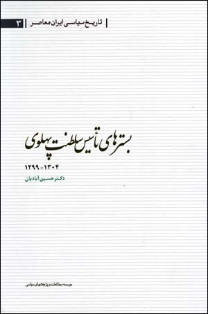 Bistar,ha-yi Ta'sis-i Saltanat-i Pahlavi (1299 - 1304)