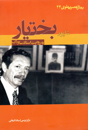 Shāpūr Bakhtīyār bih rivāyat-i asnād-i Sāvāk (kitāb-i bīst va chāhārrum)