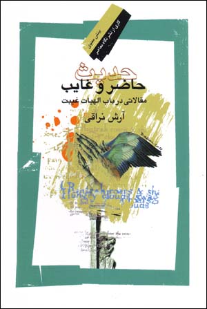 Ḥadīs-i ḥā ̤zar va ghāyib: maqālātī dar bāb-i Alāhīyyāt-i ghaybat