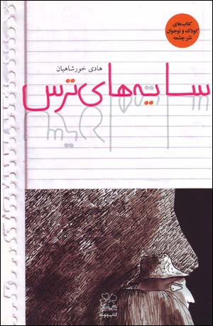 Sayih,ha-yi Tars