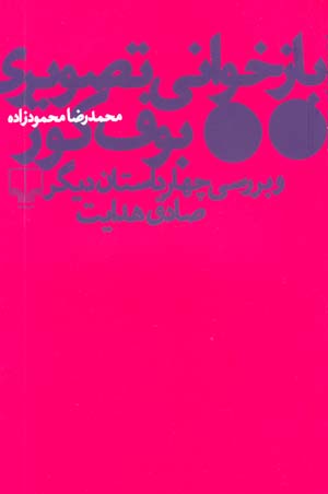 Bazkhvani-yi Tasviri-yi Buf-i Kur va Barrasi-yi Chahar Dastan-i Digar