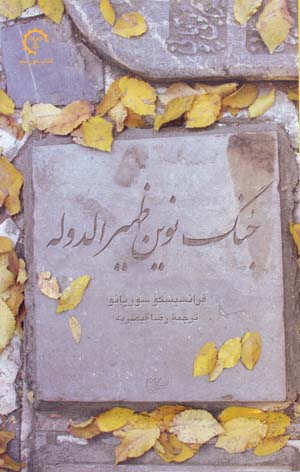 Jung-i Nuvin-i Zahir Al-Dawlih