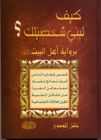 Kayfa Tabani shakhsiyatak, biravayat Ahlilbayt