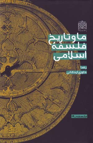Ma va Tarikh-i Falsafih-i Islami