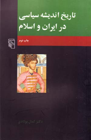 Tārīkh-i andīshah-i sīyāsī dar Īrān va Islām