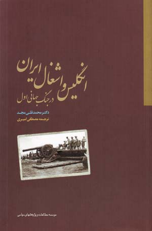 Ingilis va Ishghal-i Iran dar Jang-i Jahani-yi Avval