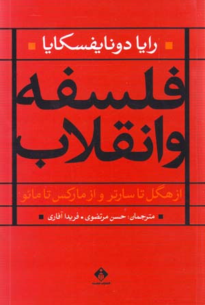 Falsafih va Inqilab: Az Higil ta Sartr va az Marks ta Ma'u