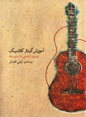 Āmūzish-i gītār-i kilāsīk (dawrah-yi ibtadāyī tā mutivassiṭah)