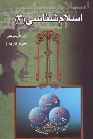 Islamshinasi  3 ( Majmu'ih Asar-i Dr. 'Ali Shari'ati - 18 )