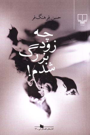 Chih Zud Buzurg Shudam!
