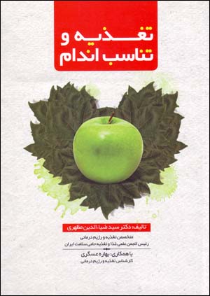 Taghziyih va Tanasub-i Andam
