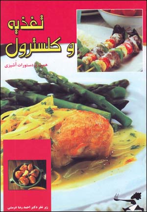 Taghziyih va Kulistrul Hamrah ba Dasturat-i Ashpazi