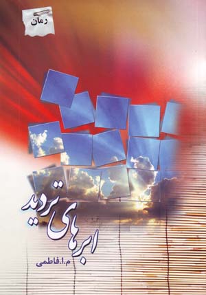 Abr,ha-yi Tardid
