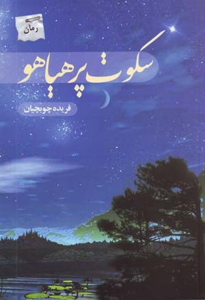 Sukut-i Pur Hayahu