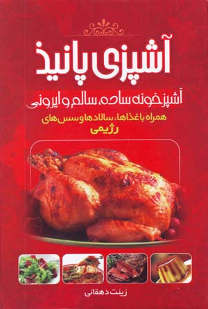Ashpazi-yi Paniz: Jadidtarin Shivih,ha-yi Sahih-i Ashpazi