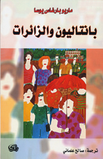Bantaliyawn wa al-za`irat