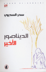 Al-dīnāṣūr al-akhīr