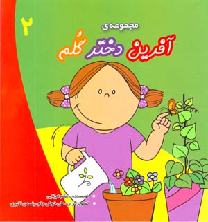 Majmu'ih-yi Afarin Dukhtar-i Gulam (2), 13 jild dar yik mujallad