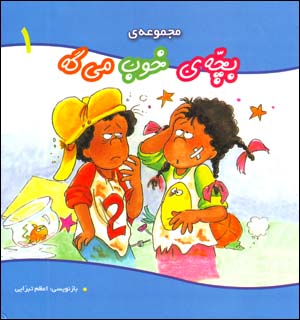 Majmu'ih-yi Bachchih-yi Khub Migih (1), 12 jild dar yik mujallad