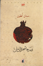 Wahdiha shajarat al-rumman