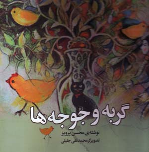 Gurbah va Jūjahʹhā