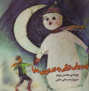 Ādam Barfī-i Buzurgī bih andāzih-yi dunyā