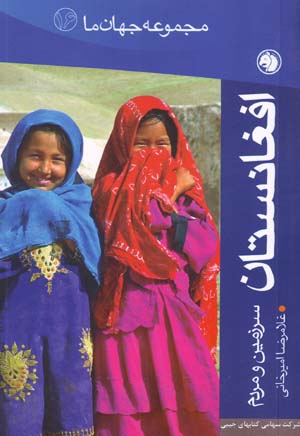 Afghanistan (Sarzamin va Mardum)