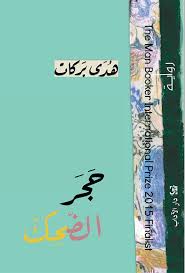 Ḥajar al-ḍḍaḥik